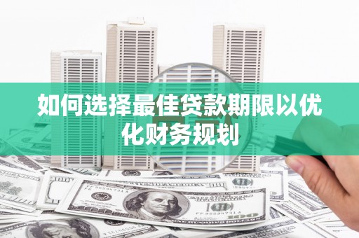 台北如何选择最佳贷款期限以优化财务规划