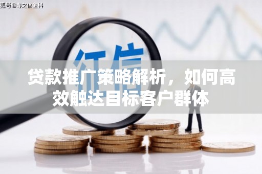 台北贷款推广策略解析，如何高效触达目标客户群体