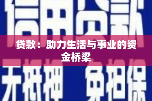 台北贷款：助力生活与事业的资金桥梁