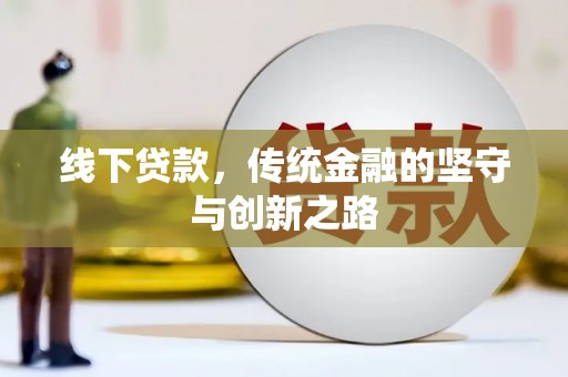 台北线下贷款，传统金融的坚守与创新之路