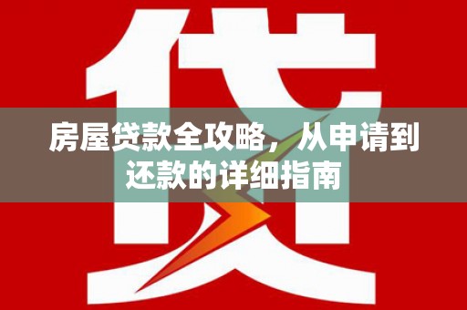 台北房屋贷款全攻略，从申请到还款的详细指南