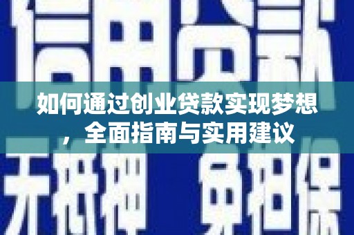 台北如何通过创业贷款实现梦想，全面指南与实用建议