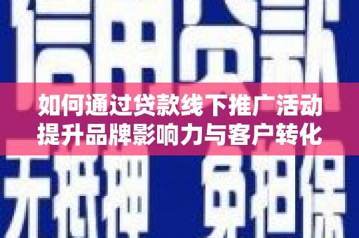 台北如何通过贷款线下推广活动提升品牌影响力与客户转化率