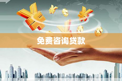 台北免费咨询贷款