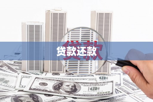 台北贷款还款