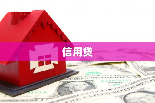 台北信用贷