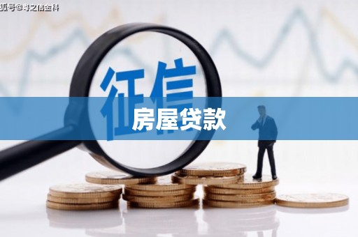 台北房屋贷款
