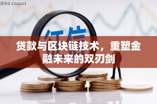 台北贷款与区块链技术，重塑金融未来的双刃剑