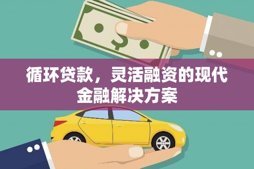 台北循环贷款，灵活融资的现代金融解决方案