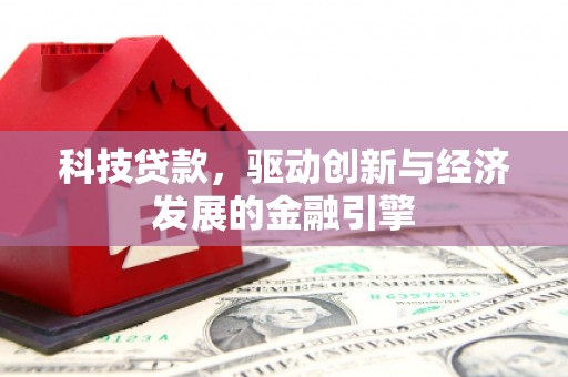 台北科技贷款，驱动创新与经济发展的金融引擎