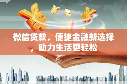 台北微信贷款，便捷金融新选择，助力生活更轻松