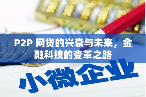 台北P2P 网贷的兴衰与未来，金融科技的变革之路