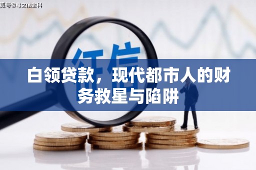 台北白领贷款，现代都市人的财务救星与陷阱