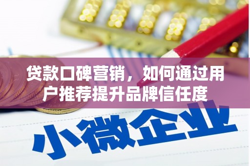 台北贷款口碑营销，如何通过用户推荐提升品牌信任度