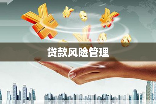 台北贷款风险管理