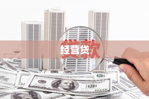 台北经营贷