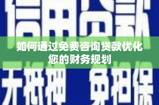 台北如何通过免费咨询贷款优化您的财务规划