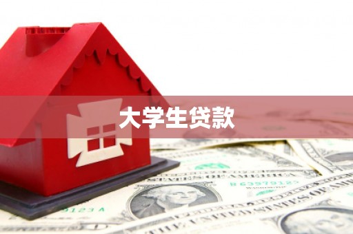 台北大学生贷款