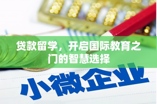 台北贷款留学，开启国际教育之门的智慧选择