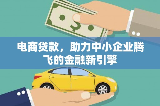 台北电商贷款，助力中小企业腾飞的金融新引擎
