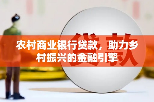 台北农村商业银行贷款，助力乡村振兴的金融引擎