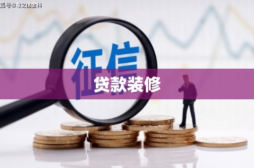 台北贷款装修