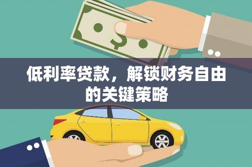 台北低利率贷款，解锁财务自由的关键策略