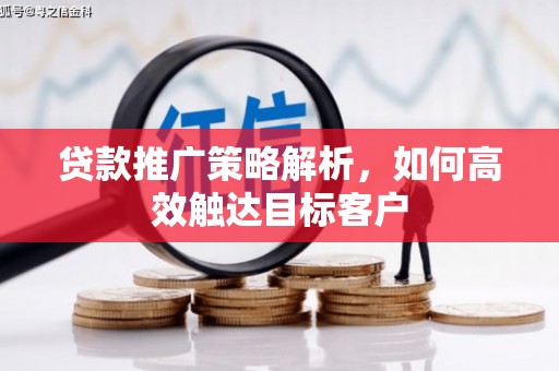 台北贷款推广策略解析，如何高效触达目标客户