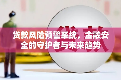 台北贷款风险预警系统，金融安全的守护者与未来趋势