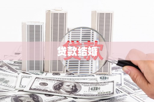 台北贷款结婚
