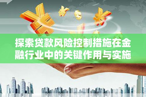 台北探索贷款风险控制措施在金融行业中的关键作用与实施策略