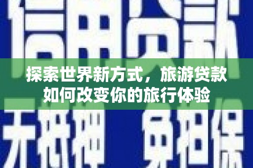 台北探索世界新方式，旅游贷款如何改变你的旅行体验