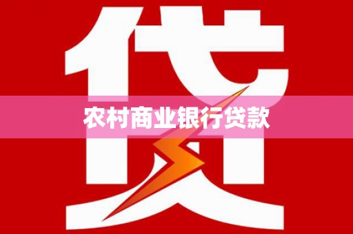 台北农村商业银行贷款