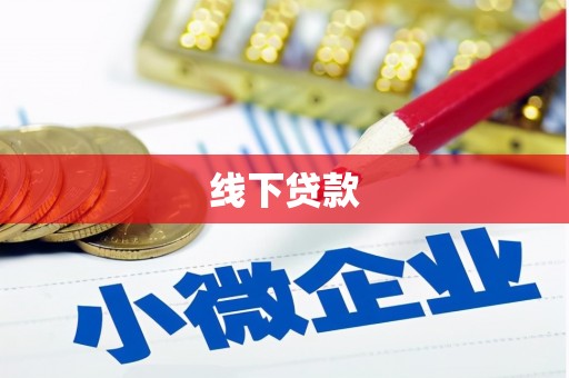 台北线下贷款