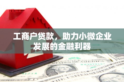 台北工商户贷款，助力小微企业发展的金融利器
