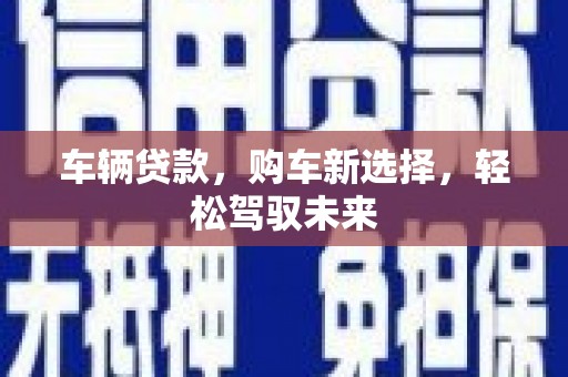 台北车辆贷款，购车新选择，轻松驾驭未来