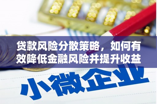 台北贷款风险分散策略，如何有效降低金融风险并提升收益