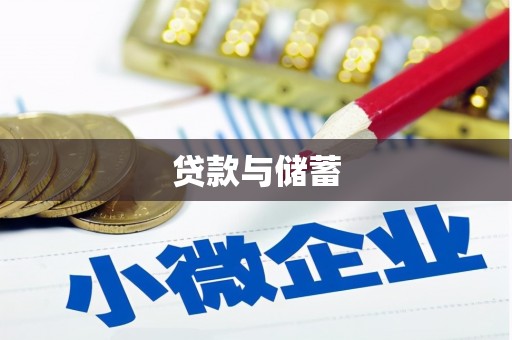 台北贷款与储蓄