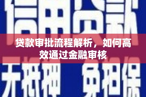 台北贷款审批流程解析，如何高效通过金融审核