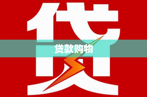 台北贷款购物