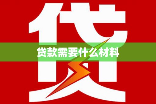 台北贷款需要什么材料