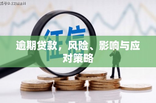 台北逾期贷款，风险、影响与应对策略