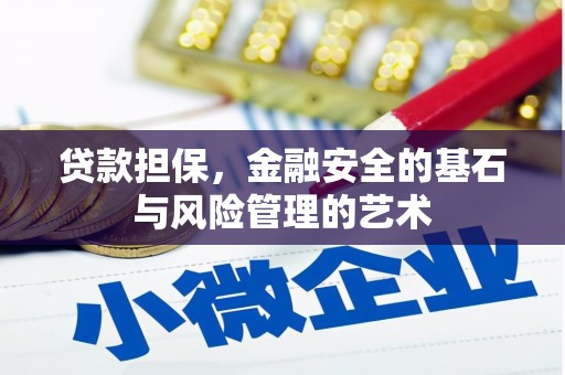 台北贷款担保，金融安全的基石与风险管理的艺术