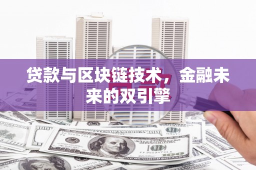 台北贷款与区块链技术，金融未来的双引擎