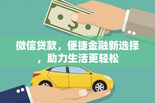 台北微信贷款，便捷金融新选择，助力生活更轻松