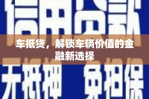 台北车抵贷，解锁车辆价值的金融新选择