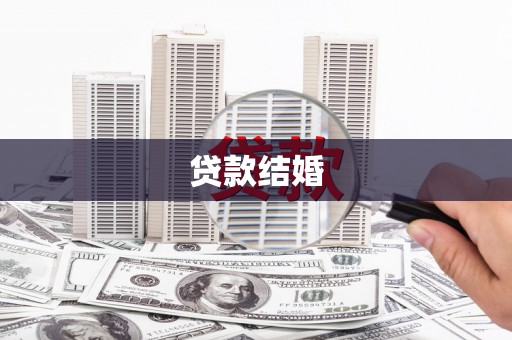 台北贷款结婚