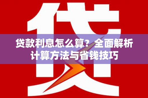 台北贷款利息怎么算？全面解析计算方法与省钱技巧