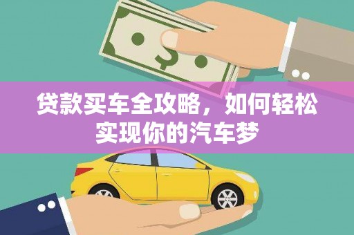台北贷款买车全攻略，如何轻松实现你的汽车梦