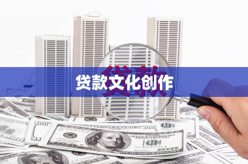 台北贷款文化创作